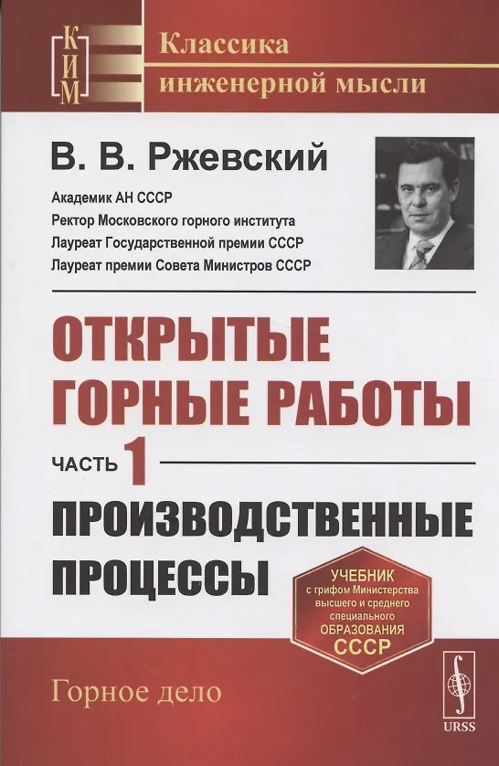 Книга Открытые горные работы Производственные процессы (мКлИнМГорД) Ржевский (Владимир Ржевский) — 6