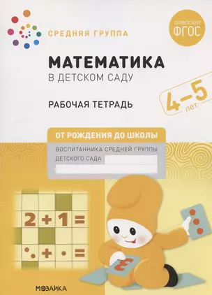 Математика в детском саду. Средняя группа. Рабочая тетрадь. 4-5 лет — 2856729 — 1