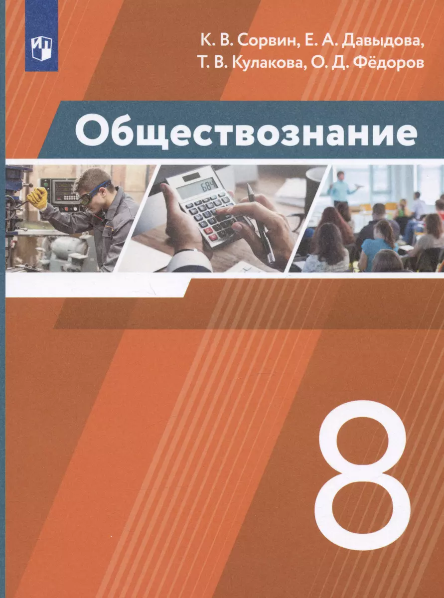 Обществознание. 8 класс. Учебник (Елена Давыдова, Татьяна Кулакова, Кирилл  Сорвин, Олег Фёдоров) - купить книгу с доставкой в интернет-магазине  «Читай-город». ISBN: 978-5-09-088470-9