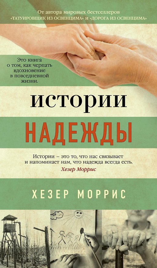 Книга Истории надежды (Хезер Моррис) — 1