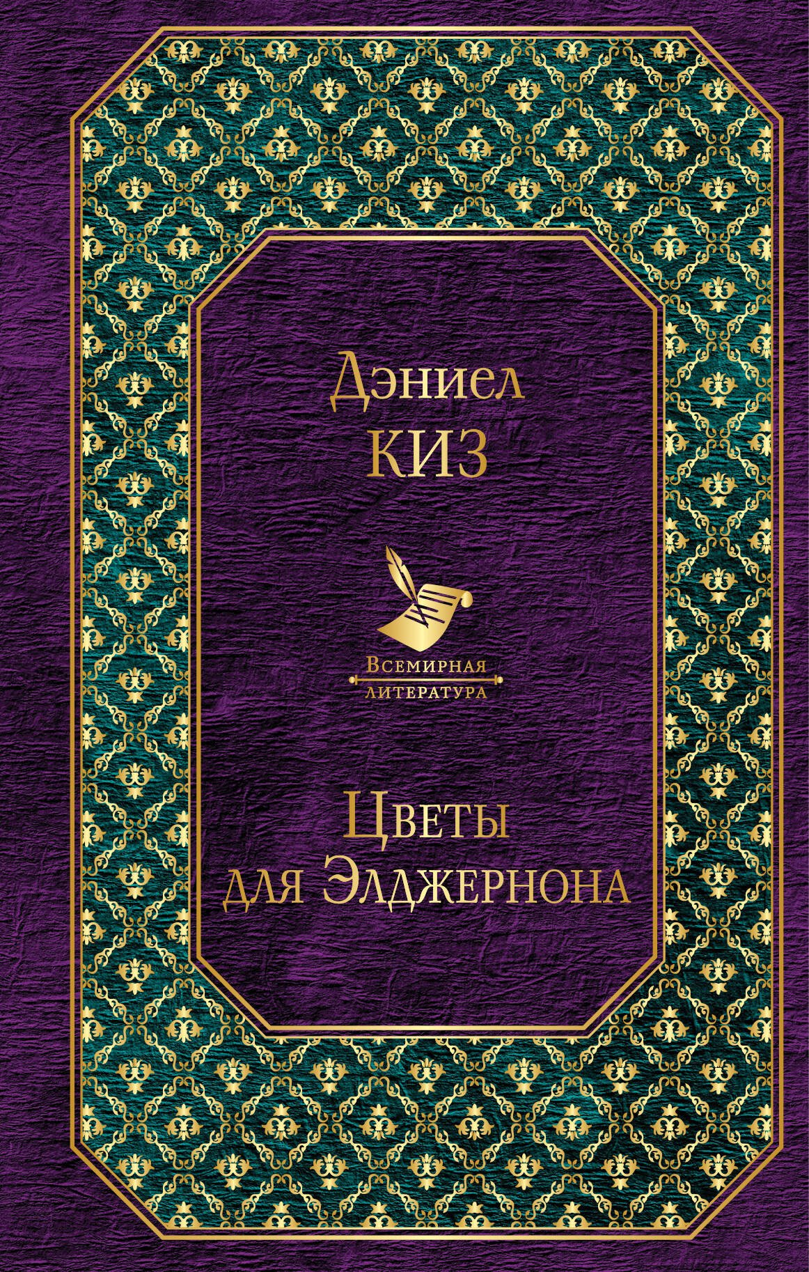 

Цветы для Элджернона