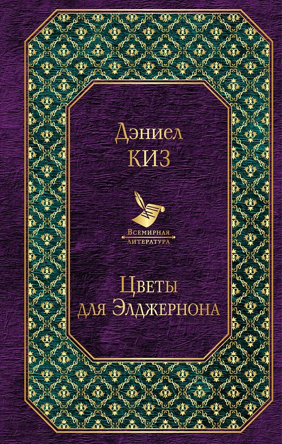 Книга Цветы для Элджернона (Дэниел Киз) — 1
