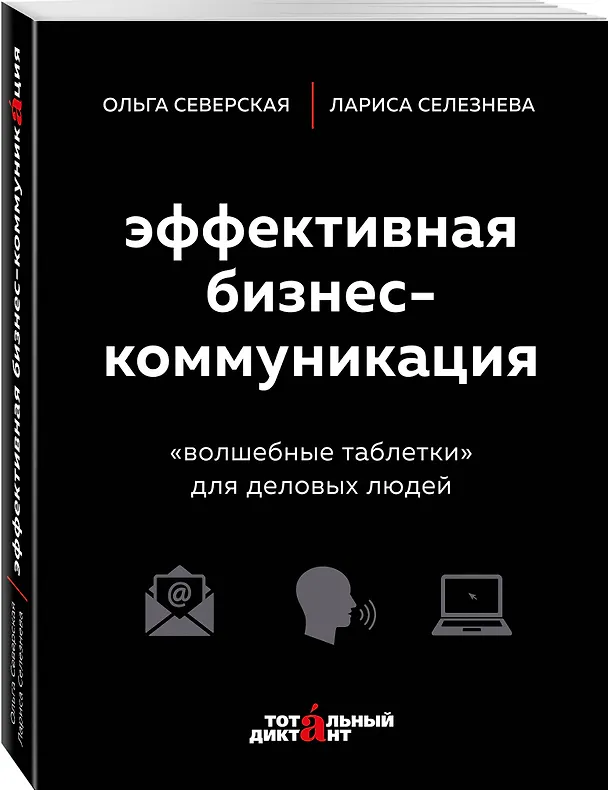 Книга Эффективная бизнес-коммуникация. "Волшебные таблетки" для деловых людей (Ольга Северская, Лариса Селезнева) — 4