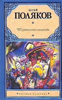 Книга ЧП районного масштаба (Юрий Поляков)