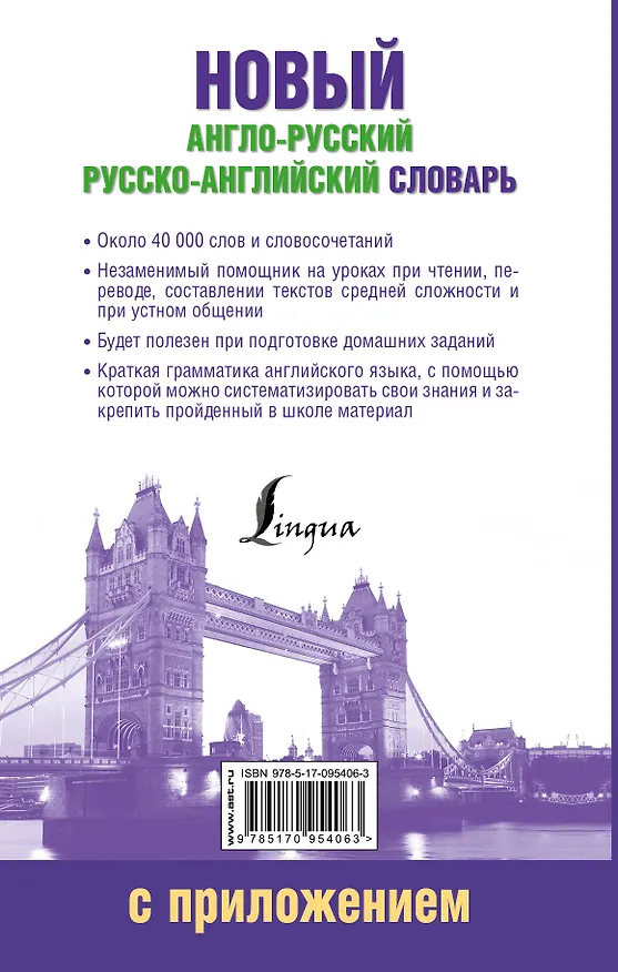 Книга ШкБиблСлов Новый англо-русский русско-английский словарь с приложением () — 2
