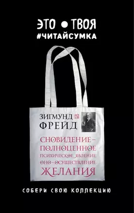 Читай-сумка. Фрейд. Сновидение - полноценное психическое явление. Оно - осуществление желания (размер 35х39 см, длина ручек 62 см, пакет с европодвесо — 2527258 — 1