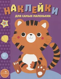 Наклейки для самых маленьких. Вып.26 Тигренок