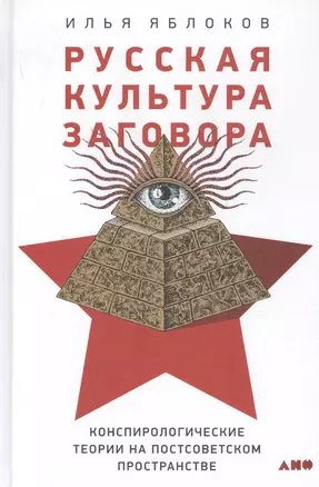 Русская культура заговора: Конспирологические теории на постсоветском пространстве — 2803253 — 1