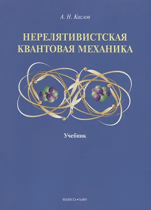 Книга Нерелятивистская квантовая механика: учебник (Алексей Кислов)