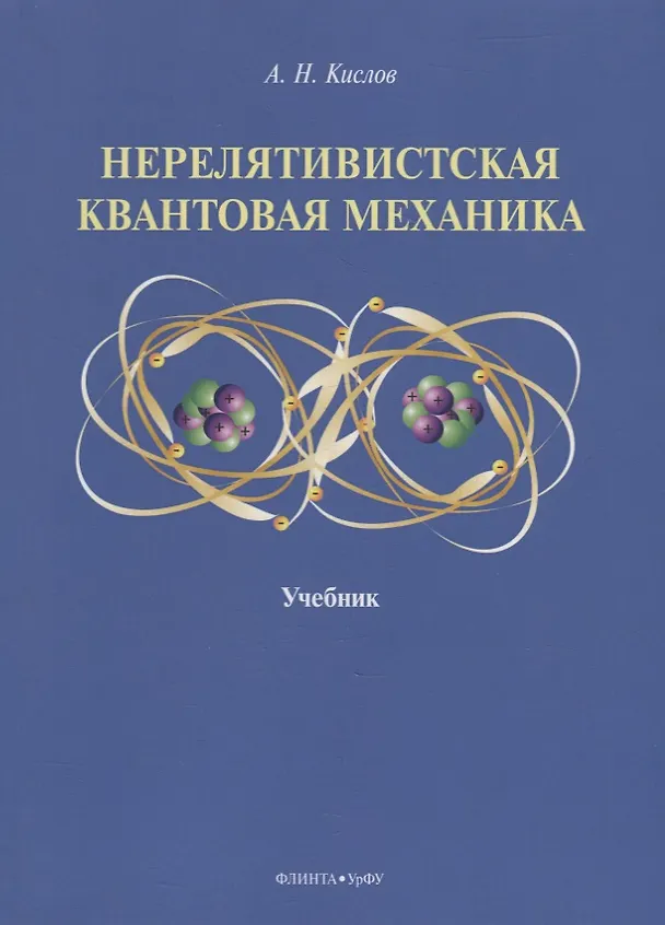Книга Нерелятивистская квантовая механика: учебник (Алексей Кислов) — 1