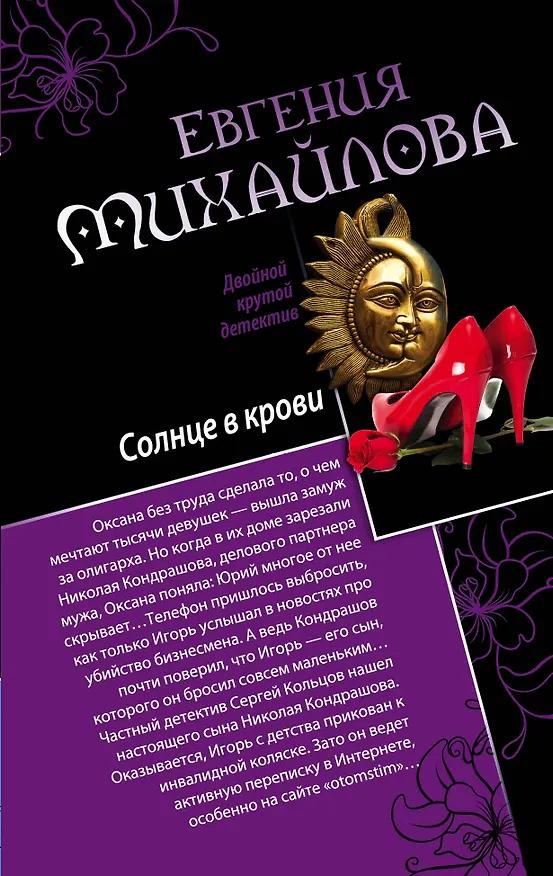 Книга Солнце в крови. Бегущая по огням : романы (Евгения Михайлова, Е. Михайлова) — 1
