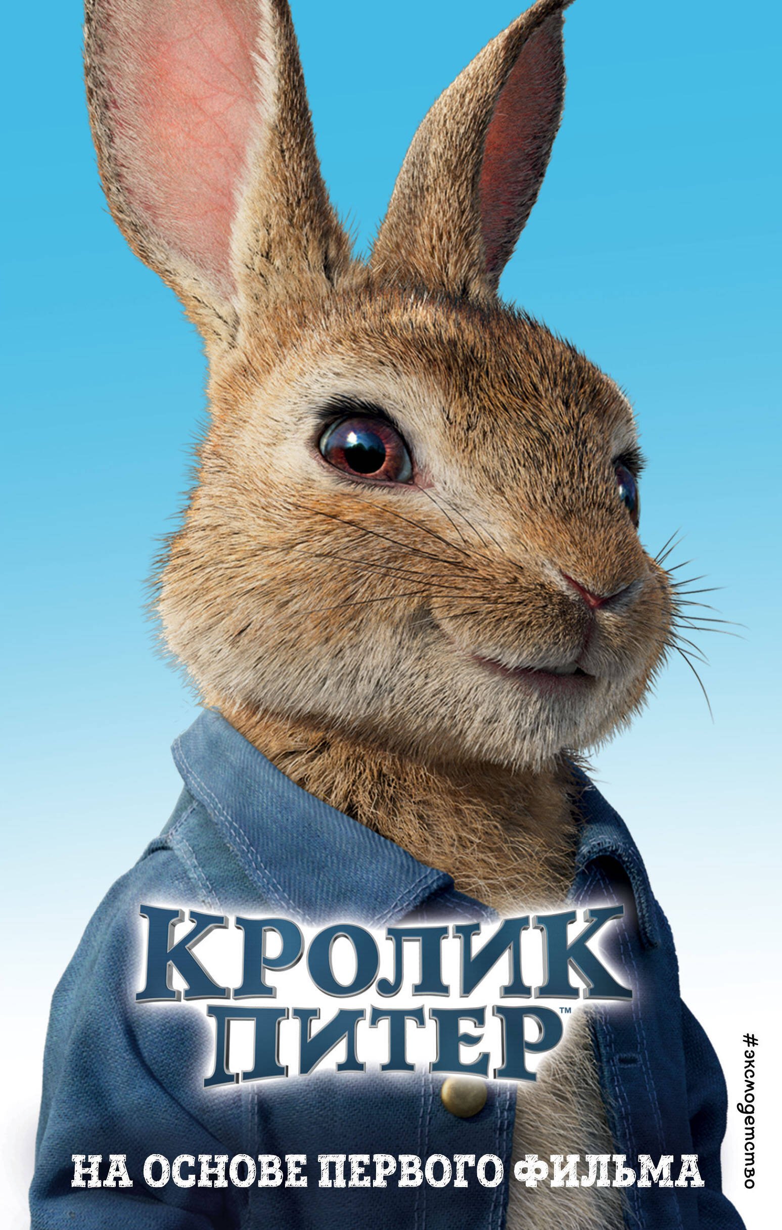 

Приключения кролика Питера