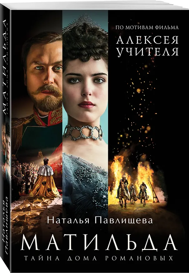 Книга Матильда. Тайна Дома Романовых (Наталья Павлищева) — 4