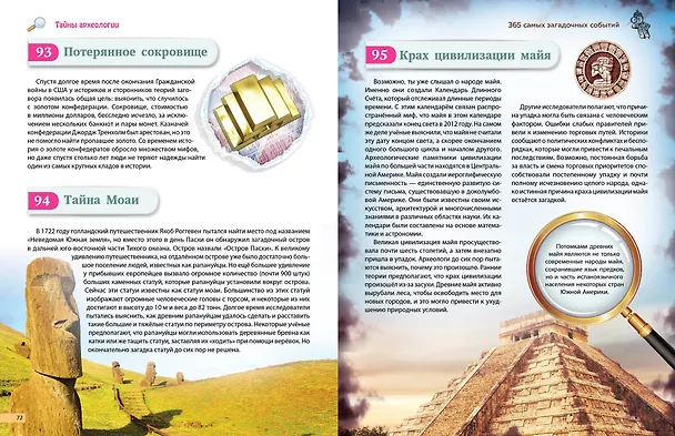Книга Тайны мира! 365 самых загадочных событий () — 12