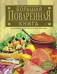 Книга Большая поваренная книга. 100 лучших рецептов, проверенных временем (Ирина Гилярова) — 1