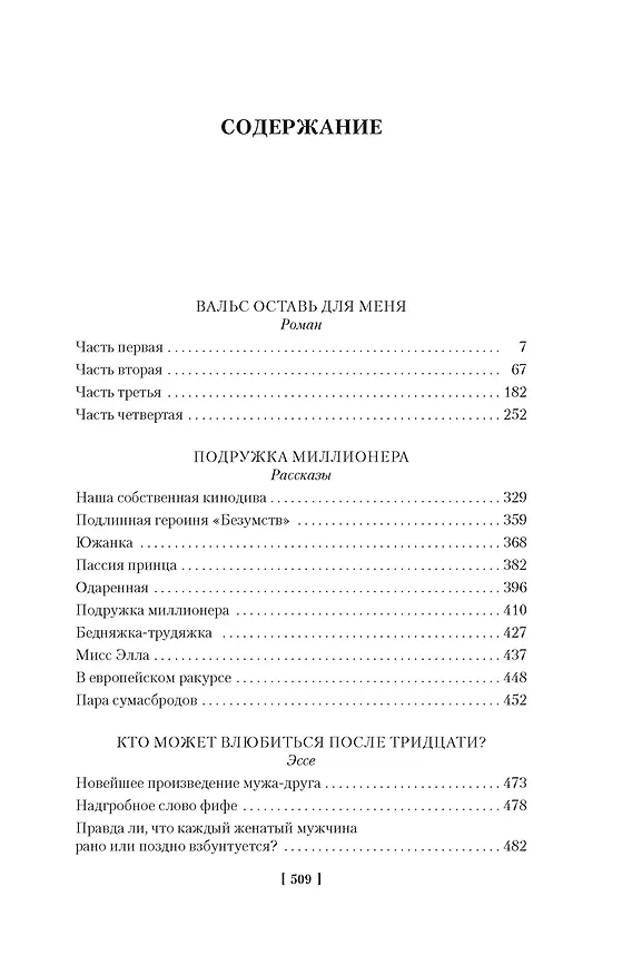 Книга Вальс оставь для меня (Зельда Фицджеральд) — 9