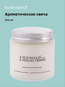Свеча ароматическая Антуан де Сент-Экзюпери В человеке я люблю свет (Панна кота, манго и лимон) (120мл) (LC2025-9) (AromaWax)