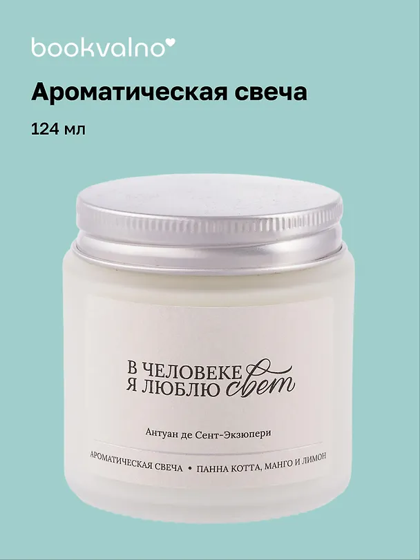 Свеча ароматическая Антуан де Сент-Экзюпери В человеке я люблю свет (Панна кота, манго и лимон), 120 мл, AromaWax 3114691 — 1