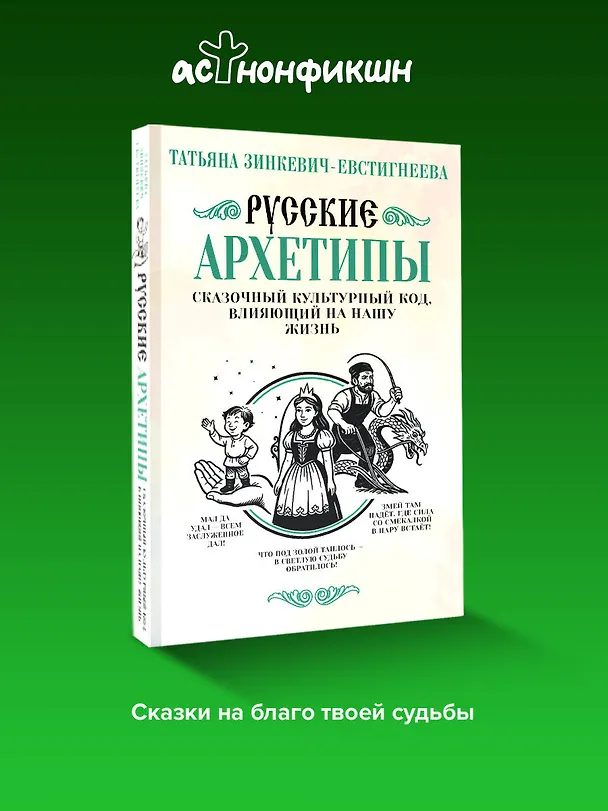 Книга Русские архетипы. Сказочный культурный код, влияющий на нашу жизнь (Татьяна Зинкевич-Евстигнеева) — 6