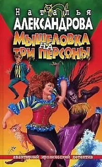 Книга Мышеловка на три персоны (Наталья Александрова)