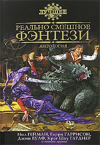 Книга Реально смешное фэнтези (Гарри Гаррисон, Нил Гейман) — 1