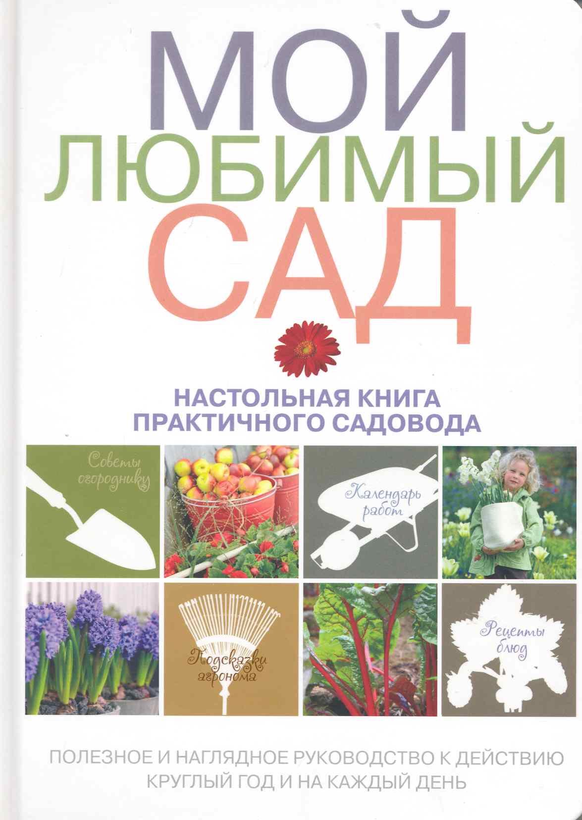 

Мой любимый сад: настольная книга практичного садовода