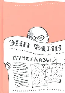 Пучеглазый -  Goggle-Eyes : (для сред. шк. возраста)