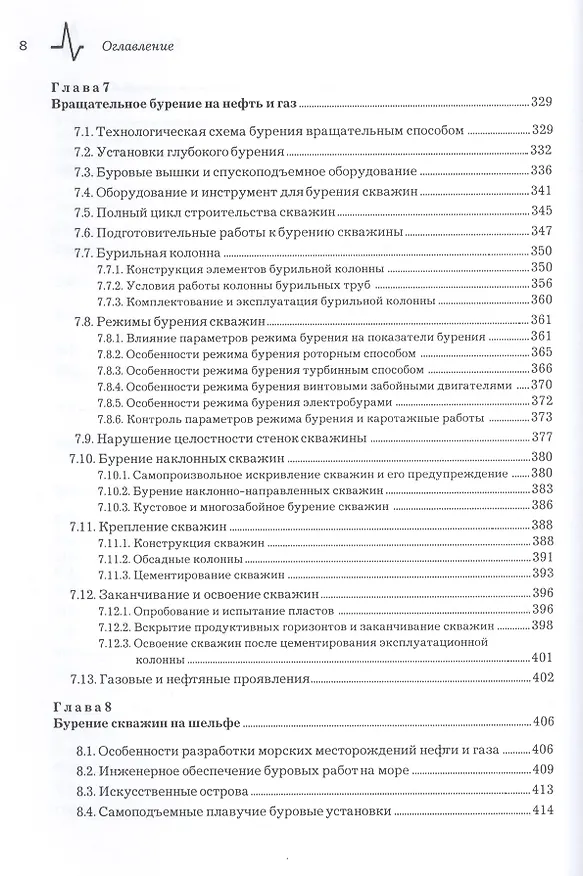 Книга Нефтегазовое дело. Полный курс, 2-е изд. Учебное пособие (Владимир Тетельмин) — 7