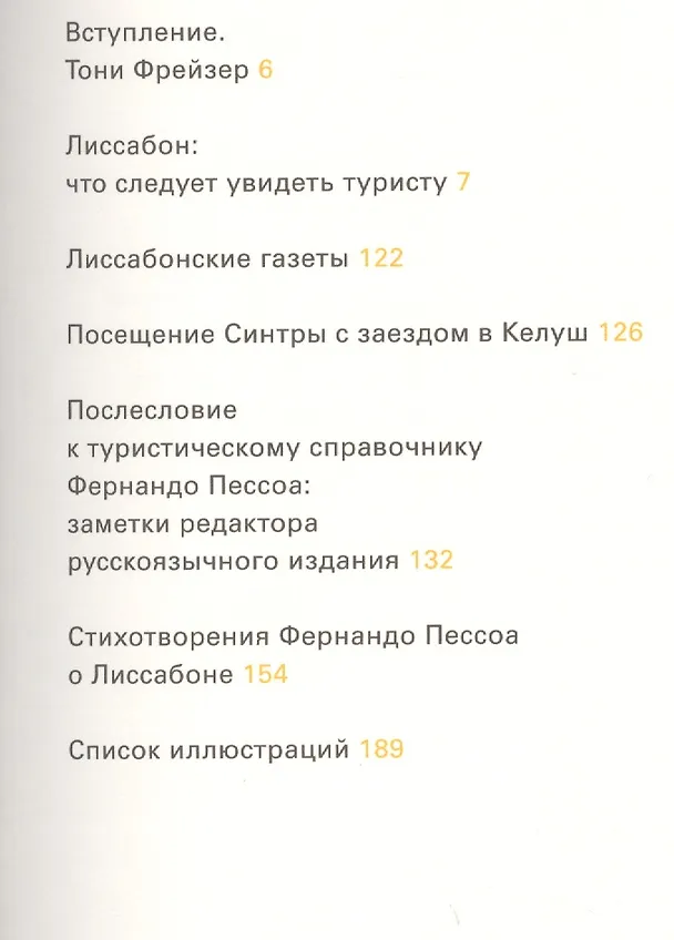 Книга Лиссабон (Фернандо Пессоа) — 2