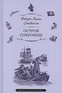 Остров сокровищ (илл. Ру) (Мклас) Стивенсон