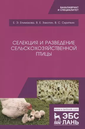 Селекция и разведение сельскохозяйственной птицы. Учебное пособие — 2776588 — 1