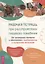 Рабочая тетрадь при расстройствах пищевого поведения. От чрезмерного контроля и одиночества к выздоровлению и построению отношений — 2971258 — 1