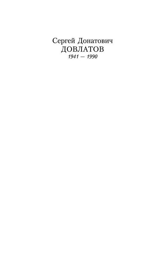 Книга Наши (Сергей Довлатов) — 3