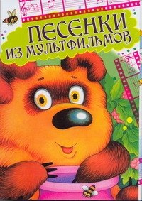 

Песенки мультфильмов Открытки