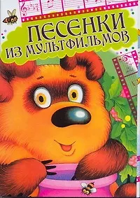 Книга Песенки мультфильмов Открытки ()