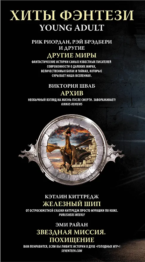 Книга Хиты Фэнтези Young Adult (Рик Риордан, Рэй Брэдбери) — 3