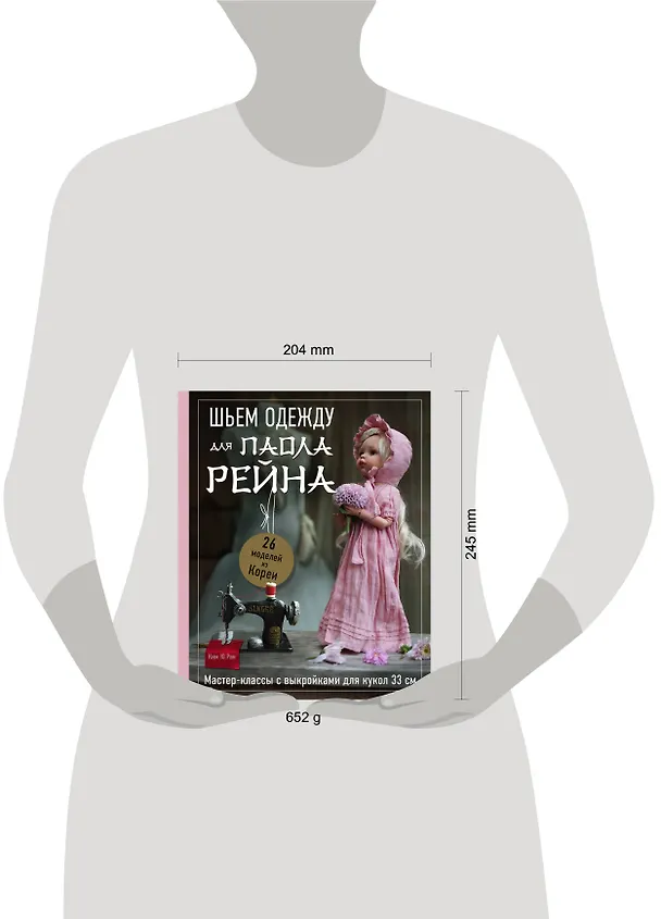 Книга Шьем одежду для Паола Рейна. 26 моделей из Кореи. Мастер-классы с выкройками для кукол 33 см (Ребекка Ю) — 14