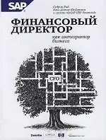 Книга Финансовый директор как интегратор бизнеса (Седрик Рид) — 1