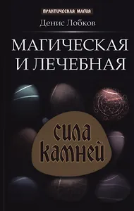 Магическая и лечебная сила камней
