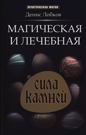 Магическая и лечебная сила камней — 2397013 — 1