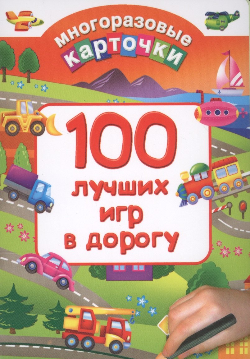 

100 лучших игр в дорогу