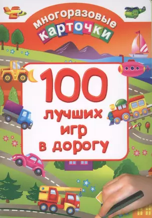 100 лучших игр в дорогу — 2578663 — 1