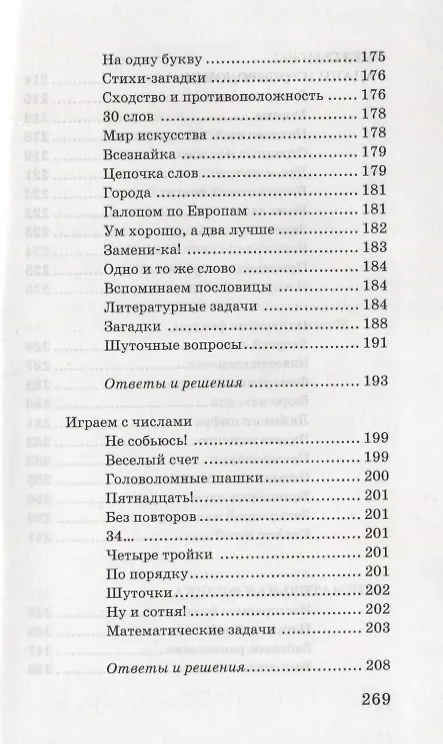 Книга Забавы на досуге. 250 лучших игр (А. Казакова) — 6