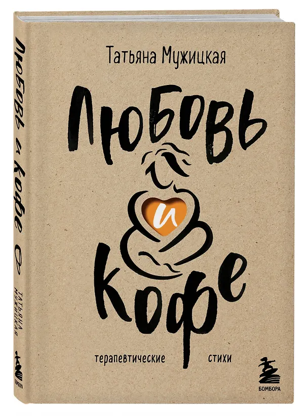 Книга Любовь и кофе. Терапевтические стихи (Татьяна Мужицкая) — 5