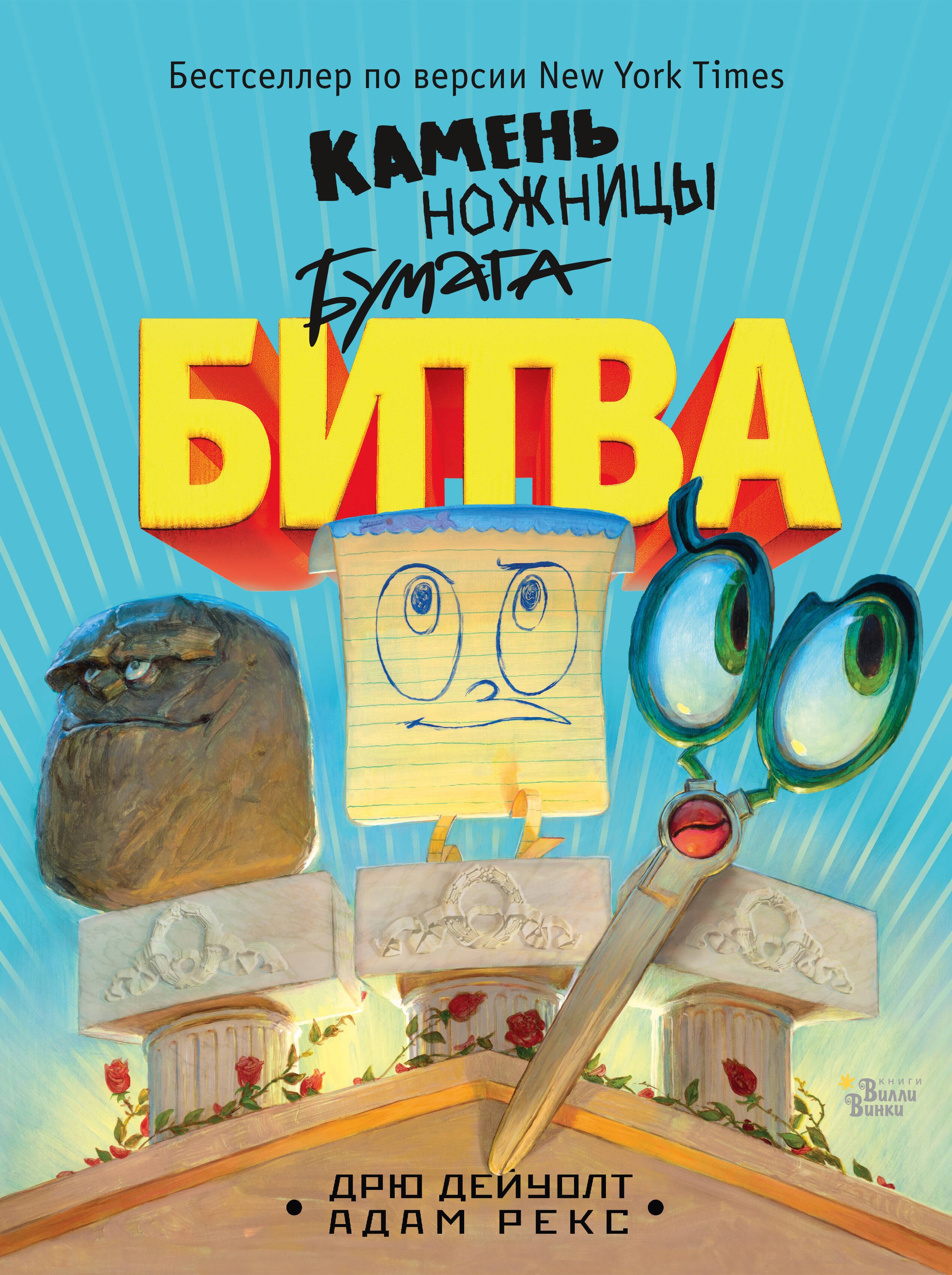 

Камень, ножницы, бумага. Битва