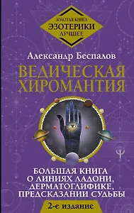 Ведическая хиромантия. Большая книга о линиях ладони, дерматоглифике, предсказании судьбы
