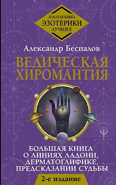 Ведическая хиромантия. Большая книга о линиях ладони, дерматоглифике, предсказании судьбы