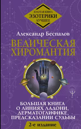 Ведическая хиромантия. Большая книга о линиях ладони, дерматоглифике, предсказании судьбы — 2988401 — 1