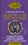 Ведическая хиромантия. Большая книга о линиях ладони, дерматоглифике, предсказании судьбы — 2988401 — 1