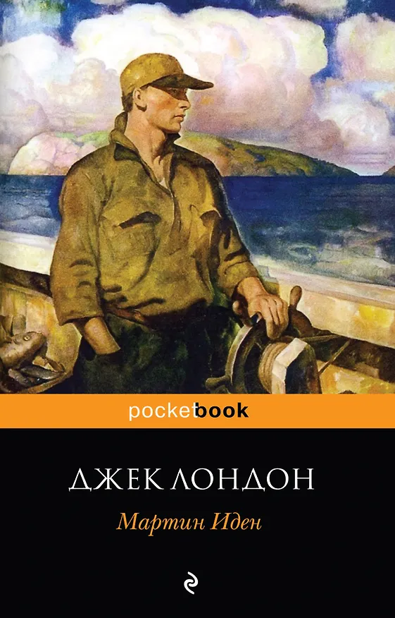 Книга Мартин Иден (Джек Лондон) — 1